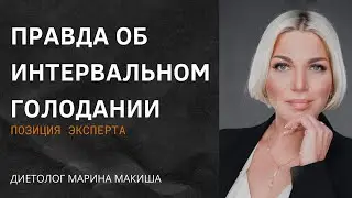 Правда об интервальном голодании