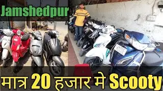 scooty मात्र 20 हजार मे | used scooty in Jamshedpur   | Old scooty  | Second hand scooty