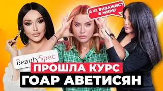 За что такие бабки? | Прошла курс Гоар Аветисян