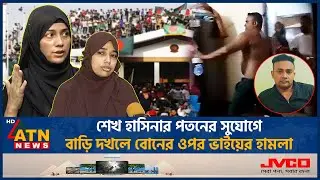 শেখ হাসিনার পতনের সুযোগে আপন বোনের ওপর ভাইয়ের হামলা | Sheikh Hasina Ousted | Brother Attack Sister