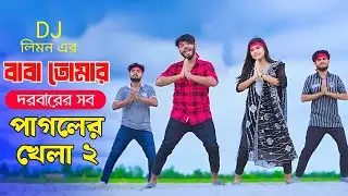 Baba Tomar Dorbare 2 | বাবা তোমার দরবারে সব পাগলের খেলা ২ | DJ Limon | Niloy Khan Sagor | New Dance