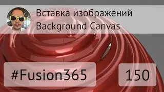 Вставка изображений в пространстве Fusion 360 // Background canvas 