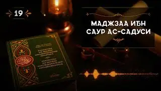 19 - Маджзаа Ибн Саур Ас - Садуси - Истории из жизни сподвижников✅