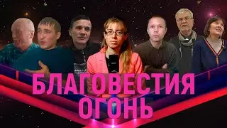 Огонь благовестия