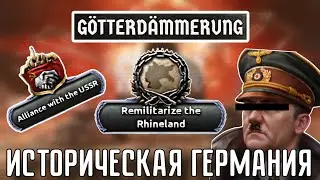 🔥 ОБЗОР НА ИСТОРИЧЕСКУЮ ГЕРМАНИЮ В НОВОМ ДЛС GÖTTERDÄMMIRUNG HOI 4!!!