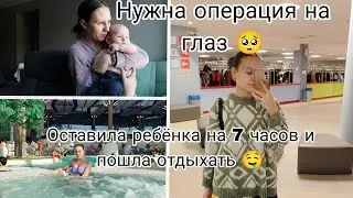 Отправили на Зондирование Слёзного Канала😞 | Отдыхаю в Аквапарке ЛетоЛето 🥰