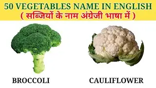 50 Vegetables Name In English | vegetables name | 50 सब्जियों के नाम | sabjiyon ke naam