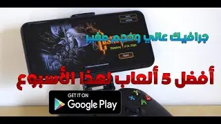 أفضل 5 ألعاب لهذا الأسبوع 2021 للأندرويد