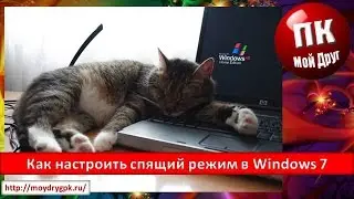 Как настроить спящий режим в Windows 7