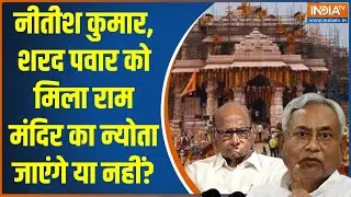 Breaking : नीतीश कुमार, शरद पवार को मिला राम मंदिर का न्योता | Ayodhya Ram Mandir