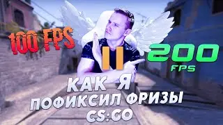 КАК Я ПОФИКСИЛ ФРИЗЫ В CS:GO - [ 2 ЧАСТЬ ]