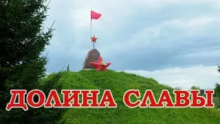 Долина славы