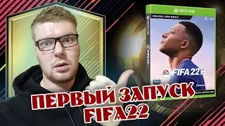 ПЕРВЫЙ ЗАПУСК FIFA 22