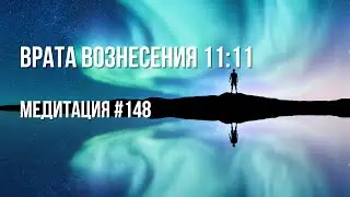 [Медитация 