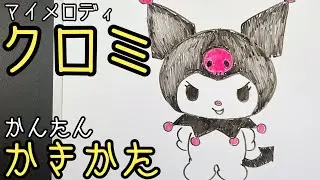 【ゆっくり】マイメロディのクロミちゃんの描い方！簡単描いてみた！(How to draw Kurumi/My melody)