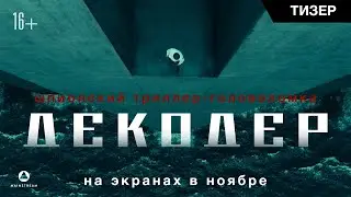 ДЕКОДЕР | Русский тизер