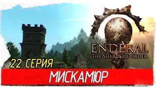 Enderal: The Shards of Order -22- МИСКАМЮР [Прохождение на русском]