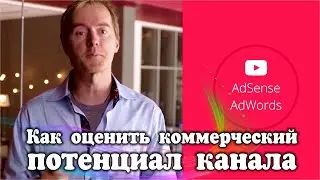 Как оценить коммерческий потенциал канала