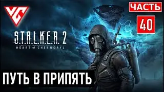 Прохождение STALKER 2 (Сталкер 2 Сердце Чернобыля) — Часть 40: РУБЕЖ, ПУТЬ В ПРИПЯТЬ