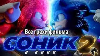 Все грехи фильма Соник 2 в кино