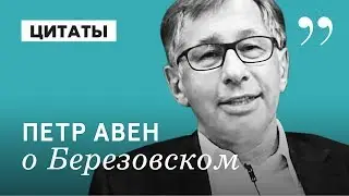 ПЁТР АВЕН // Еврейский заговор и книга о Березовском