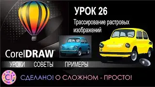 CorelDraw. Урок 26. Трассировка растровых изображений в Корел Дроу