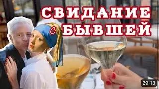 Я ВЕСЬ НА НЕРВАХ || ВСТРЕЧА 8 ЛЕТ ПОСЛЕ РАССТАВАНИЯ || СПЛОШНОЕ РАЗОЧАРОВАНИЕ