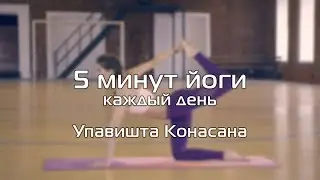 5 минут йоги каждый день. Упавишта Конасана.