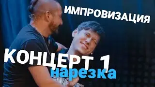 унта-унта до добра не доводит... | нарезка импровизация. концерт #1