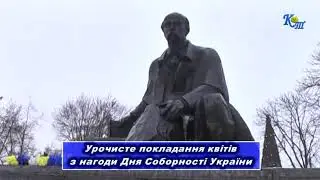 Урочисте покладання квітів з нагоди Дня Соборності України