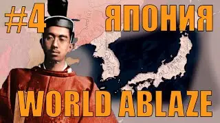 УСТРАИВАЕМ СОЮЗНИКАМ ПОЛНЫЙ БАНЗАЙ ЗА ЯПОНИЮ HOI4 В САМОМ СЛОЖНОМ МОДЕ WORLD ABLAZE