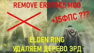 ELDEN RING-МОД НА УДАЛЕНИЕ ДЕРЕВА ЭРД (REMOVE ERDTREE)  +15 FPS ИЛИ ЛАЖА! (1440p60) GTX 750ti