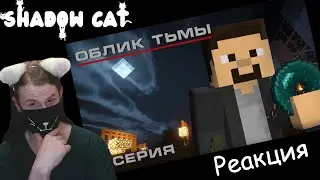 Облик Тьмы - 1 Серия: Обман Зрения (Minecraft сериал) / Реакция На Carp