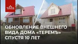 Обновление внешнего вида дома «Теремъ» спустя 10 лет