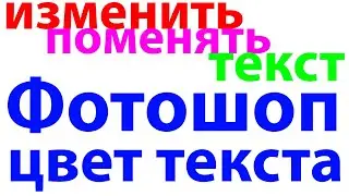 Фотошоп цвет текста Как поменять