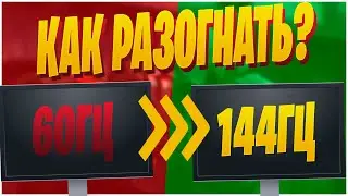РАЗГОН МОНИТОРА В 2020! КАК ПРАВИЛЬНО РАЗОГНАТЬ МОНИТОР?ПОДНИМАЕМ ЧАСТОТУ ОБНОВЛЕНИЯ ЭКРАНА ДЛЯ КС!