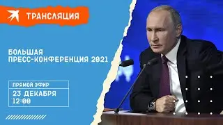 Большая пресс-конференция Владимира Путина 23 декабря 2021 года: прямая трансляция