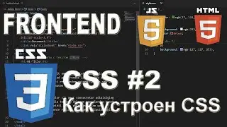 CSS #2 Как устроен CSS