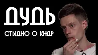 Дудь. Стыдно о КНДР