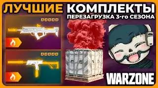 Лучшие Комплекты 3 Сезон Перезагрузка в Call of Duty Warzone!