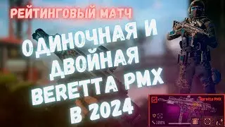 ДВОЙНЫЕ И ОДИНОЧНАЯ BERETTA PMX | WARFACE #warface #варфейс #моды #детали