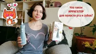 Что такое ирригатор для полости рта и зубов?