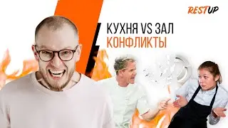Конфликт кухня VS зал