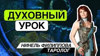 😇Ваш духовный урок.Таро расклад. Таропсихолог Нинель.