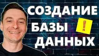 🔥 Создание Базы Данных для Сайта 🚀 Как Создать БД для CMS 😱 Бесплатный Курс по Вордпресс 2025