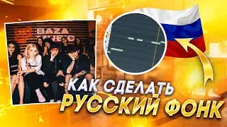 КАК СДЕЛАТЬ БИТ ДА, Я РУССКИЙ В FL STUDIO // НАВЕРНОЕ ПОЭТ ДА, Я РУССКИЙ в FL STUDIO