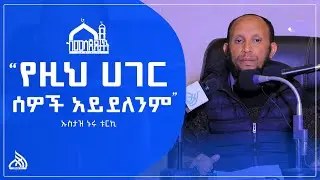 የዚህ ሀገር ሰዎች አይደለንም || ኡስታዝ ኑሩ ቱርኪ Special Amharic Daewa