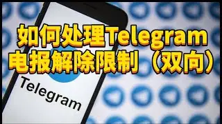 如何处理Telegram电报限制（双向）问题？#telegram双向怎么解#telegram解除双向联系人#telegram被限制无法私聊