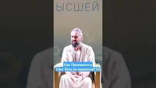 Как Проливается Свет Бога  на прошения из Сердца в поле Мастера Пранава? (1) #любовь #love