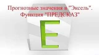 Прогнозирование в Excel при помощи функции "ПРЕДСКАЗ" основании таблиц аналитики.